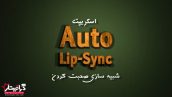 اسکریپت افترافکت Auto Lip Synce