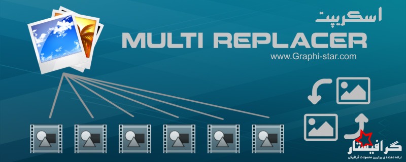 دانلود اسکریپت Multi Replacer 1.0 برای افتر افکت