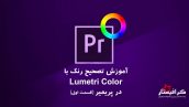 آموزش پلاگین تصحیح رنگ Lumetri color در پریمیر
