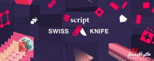 دانلود اسکریپت Swiss Knife برای افترافکت