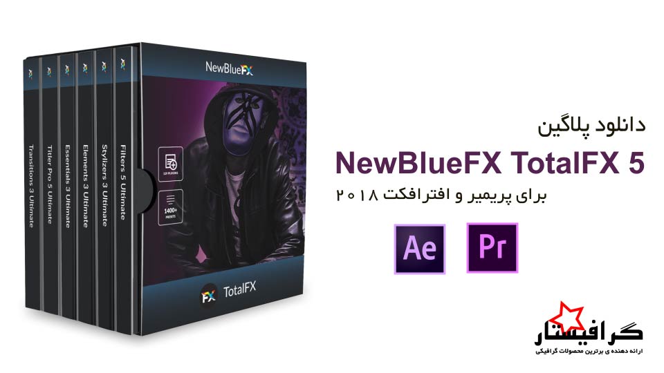 دانلود پلاگین NewBlueFX TotalFX 5 برای پریمیر و افترافکت