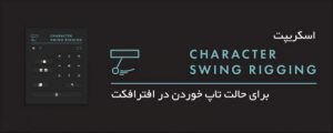 دانلود اسکریپت Character Swing Rigging