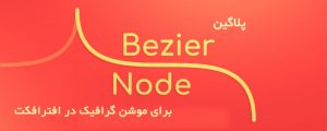 پلاگین Bezier Node v1.0 برای موشن گرافیک در افتر افکت + آموزش