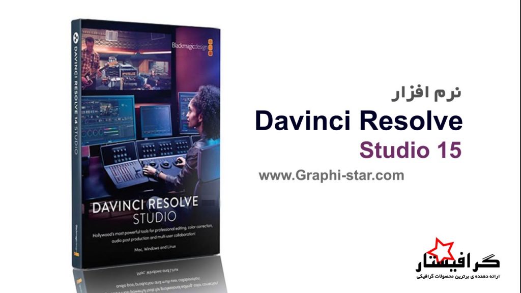 نرم افزار داوینچی Davinci Resolve Studio 15 