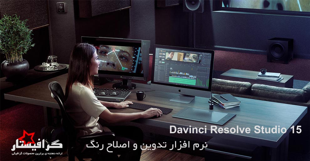 نرم افزار داوینچی Davinci Resolve Studio 15 