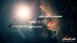 مجموعه پلاگین Universe v2.2.2