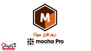 نرم افزار موکا Mocha Pro
