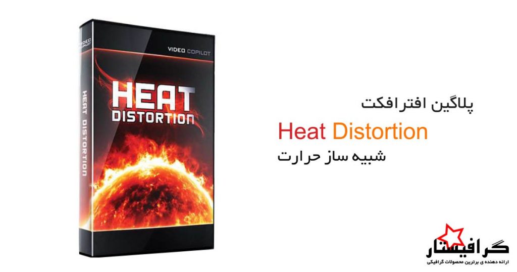 پلاگین افترافکت Heat Distortion شبیه ساز حرارت ✔️(رایگان) 5