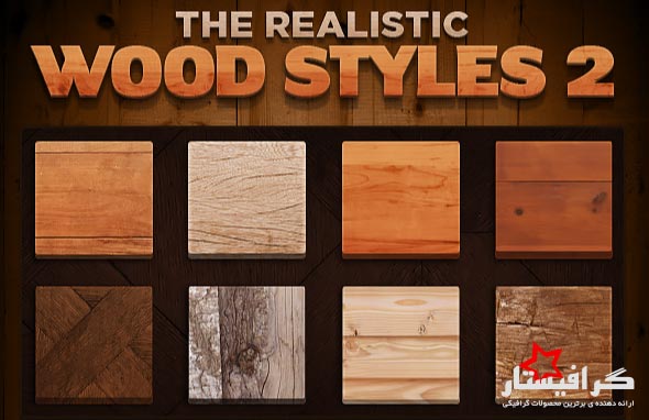مجموعه استایل فتوشاپ چوب Realistic Wood Styles 3