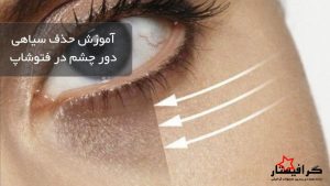 آموزش فتوشاپ حذف سیاهی چشم