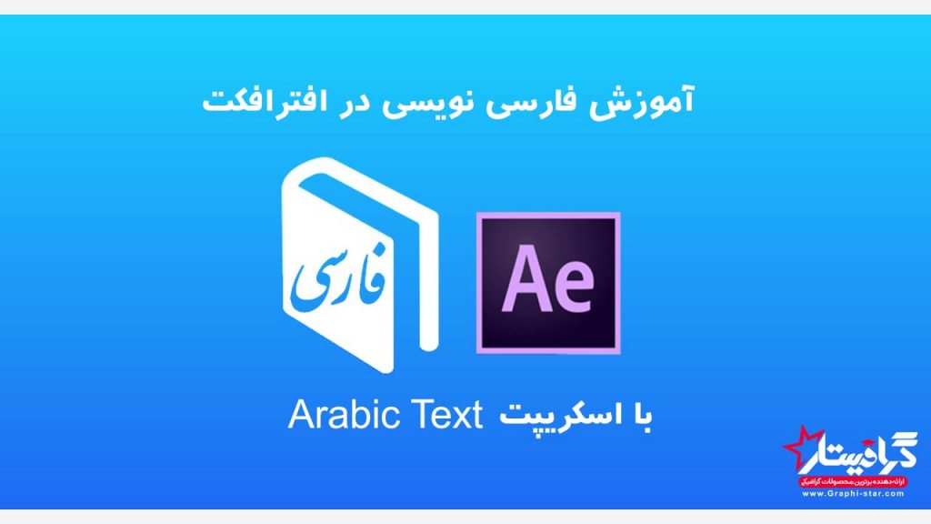 اسکریپت افترافکت Arabic Text