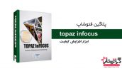 پلاگین فتوشاپ Topaz InFocus