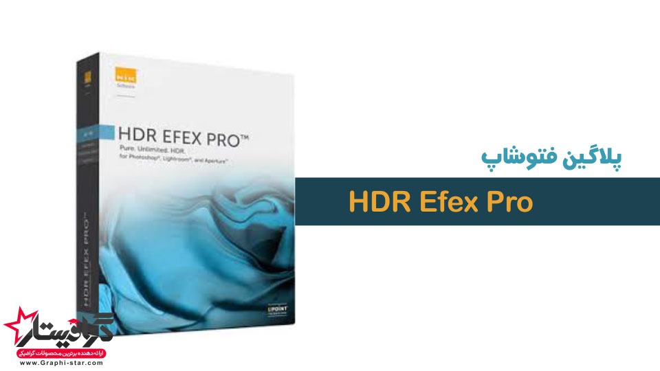 پلاگین فتوشاپ HDR Efex
