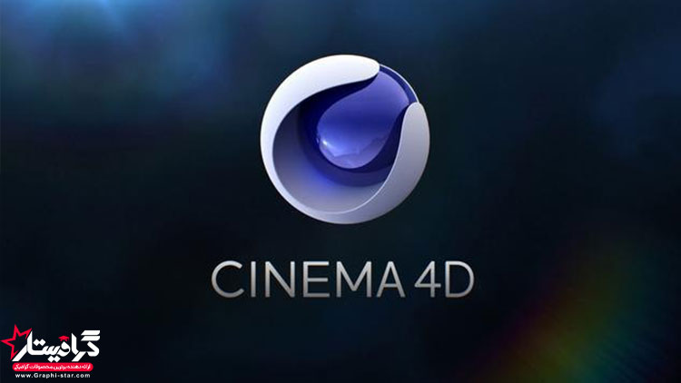 نرم افزار Cinema 4D چیست؟ بررسی ویژگی های سینما فوردی 17