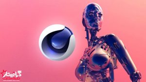 نرم افزار Cinema 4D