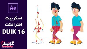 اسکریپت افترافکت Duik