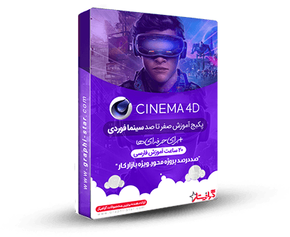 آموزش سینما فوردی Cinema 4D ✔️(جامع+پروژه محور)