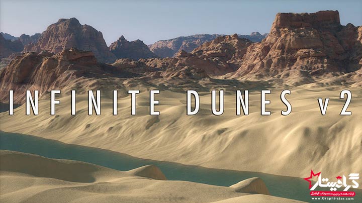 پلاگین سینما فوردی Infinite Dunes شبیه سازی مناظر بیابانی ✔️(رایگان) 5