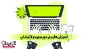 تایپ فارسی در فتوشاپ