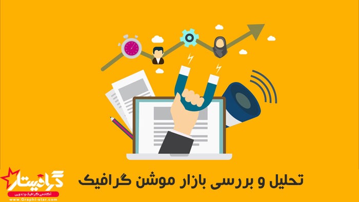 بازار کار موشن گرافیک در ایران، از میزان تا راه های کسب درآمد 10