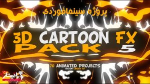 پروژه سینما فوردی افکت کارتونی
