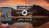 پلاگین فتوشاپ ADP Pro
