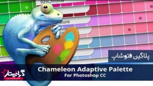 پلاگین فتوشاپ پالت Chameleon Adaptive