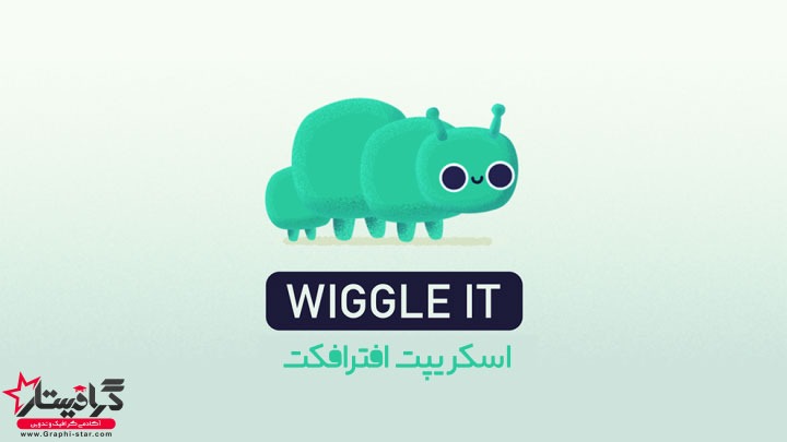 اسکریپت افترافکت Wiggle It