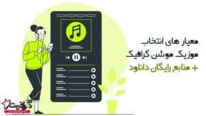 انتخاب موزیک موشن گرافیک