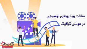 ساخت ویدیو های توضیحی موشن گرافیک
