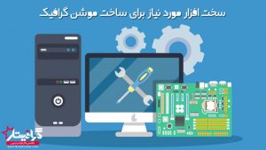 سخت افزار ساخت موشن گرافیک