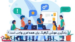 موشن گرافیک در کسب و کارها
