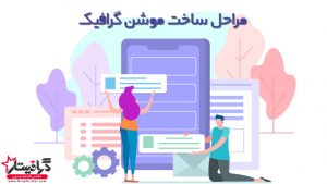 مرحله ساخت موشن گرافیک