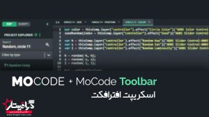 اسکریپت افترافکت Mocode