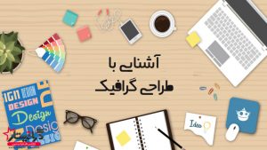 هدف طراحی گرافیک