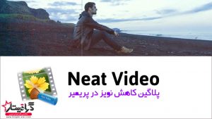 پلاگین پریمیر ABSoft Neat Video Pro