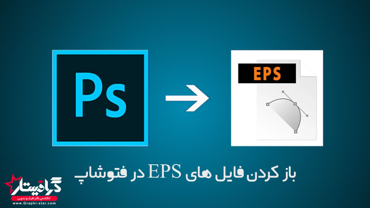 باز کردن فایل EPS در فتوشاپ