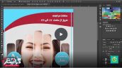 آموزش طراحی تراکت تبلیغاتی در فتوشاپ