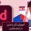 آموزش کار با متن و فارسی نویسی در ایندیزاین